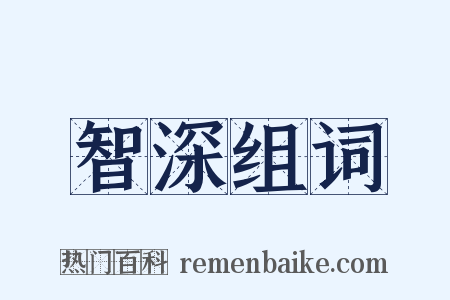 智深组词是什么意思的图片
